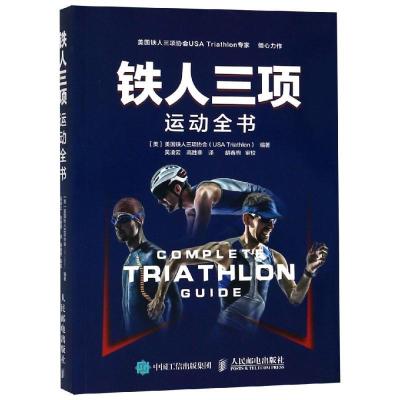 正版新书]铁人三项运动全书Triathlon9787115495389