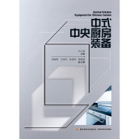醉染图书中式中央厨房装备9787518434794