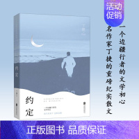 [正版] 约定 丁捷 著 一个边疆行者的文学初心 抒发了对祖国边疆的挚爱之情 纪实报告散文 文学 弘扬爱国奋斗精神北