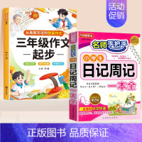 [作文日记]作文起步+日记周记 小学通用 [正版]小学生三年级作文起步人教版小学四五六年级上册同步作文书范文大全五感法写