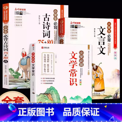 [全3册]古诗词+文言文+文学常识 [正版]小学生必背古诗词75首十80首人教注音版一二三四五六年级小学语文古诗和文言文