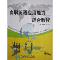 正版新书]高职英语应用能力综合教程唐曌曦康志伟9787567009516