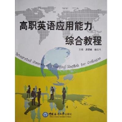 正版新书]高职英语应用能力综合教程唐曌曦康志伟9787567009516