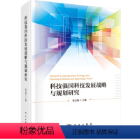 [正版]书KX 科技强国科技发展战略与规划研究9787030638694科学无