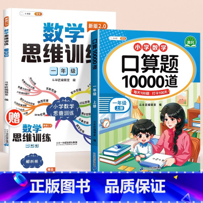[2本]口算题+数学思维训练 一年级上 [正版]一年级口算天天练小学口算题卡10000道练习册数学竖式计算练习专项训练