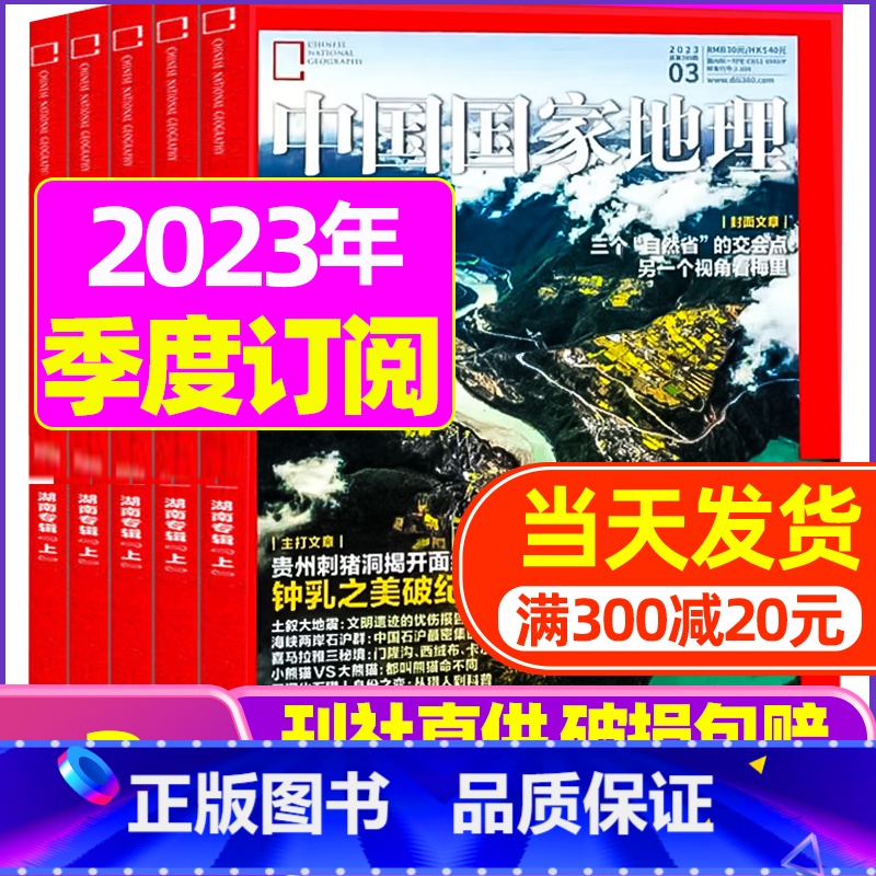B[季度订阅送2本]2023年10/11/12月 [正版]中国国家地理杂志2023年1-10/11/12月/2024年全