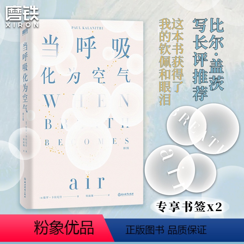 [正版]修订版当呼吸化为空气 中文版 保罗·卡拉尼什著 与癌症抗争的生命感悟现代医学文学会呼吸的阳台花园哲学书磨铁图书