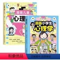 [全2册]漫画儿童心理学+小学生心理学 [正版]抖音同款漫画儿童心理学 小学生漫画心理健康教育图解塑造6种心理能力小孩绘
