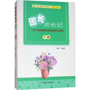 [M]园长成长记——幼儿园管理典型案例处理与反思 下册-9787565226120