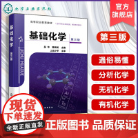 基础化学 第三版 吴华 无机分析化学有机化学实验参考书 基础化学分析方法实际应用 高等职业学校农林医药卫生食品化工教材