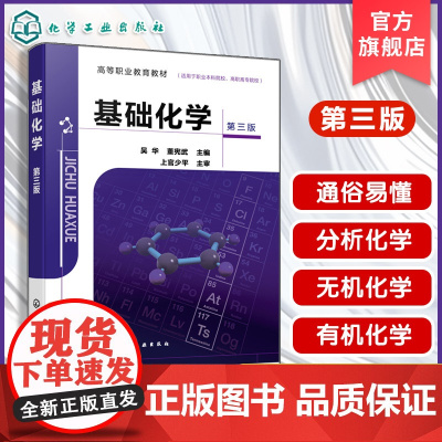 基础化学 第三版 吴华 无机分析化学有机化学实验参考书 基础化学分析方法实际应用 高等职业学校农林医药卫生食品化工教材