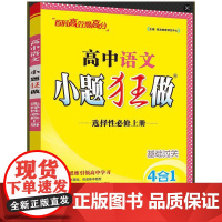 2025高中语文小题狂做·选择性必修上册