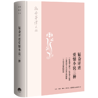 醉染图书韬奋译述爱情小说三种9787807682073