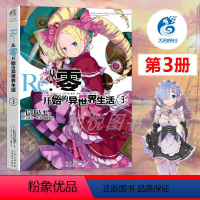 [正版]天闻角川 Re:从零开始的异世界生活小说3 第3册长月达平作品 异生活青春动漫穿越奇幻漫画小说日本动漫轻小说书籍
