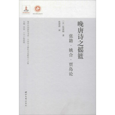 醉染图书晚唐诗之摇篮 张籍·姚合·贾岛论9787560440187