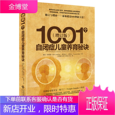 1001个自闭症儿童养育秘诀(增订版)爱伦·诺波姆（EllenNotbohm）、维罗妮卡978