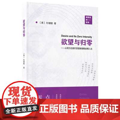 新民说·欲望与归零:从西方后现代思想家德勒兹看人生 杜锺敏/著 德勒兹 哲学 后现代 思想家 人生