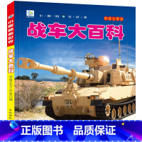 [任选3本39元]战车百科 [正版]人体大百科全书注音版人体的奥秘儿童少儿科普绘本小百科读物科学启蒙认知幼儿宝宝3-6-