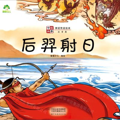 [N]后羿射日(注音版)/中国故事神话传说绘本-9787540155292