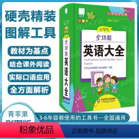 [正版]小学生全功能英语大全彩图版小学生全功能图解工具书 小学英语单词词典青苹果教辅