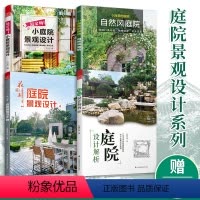 [正版]全4册超实用小庭院景观设计+庭院设计解析+花园集庭院景观设计4+小而美的庭院自然风园艺师园林造园规划景观设计书