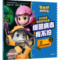 醉染图书细菌病毒我不怕9787521724899