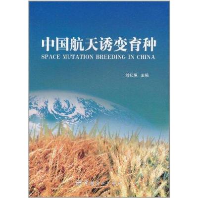 [M]中国航天诱变育种(航天技术专著)-9787802182721