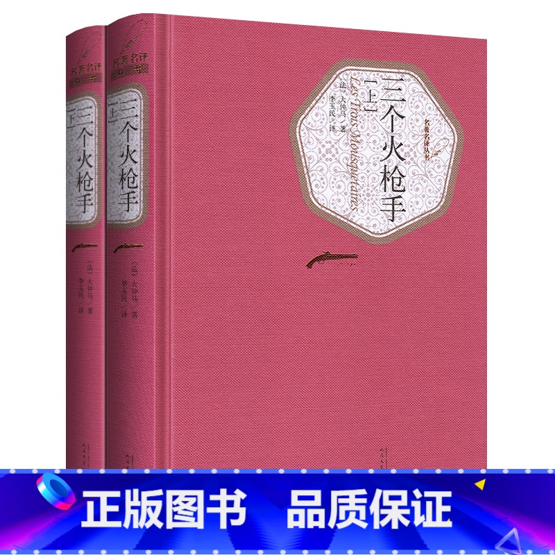 三个火枪手(上下2册) [正版]送有声书 硬壳精装完整版 三个火枪手全译本全2册 大仲马(法) 李玉民 世界名著小说书