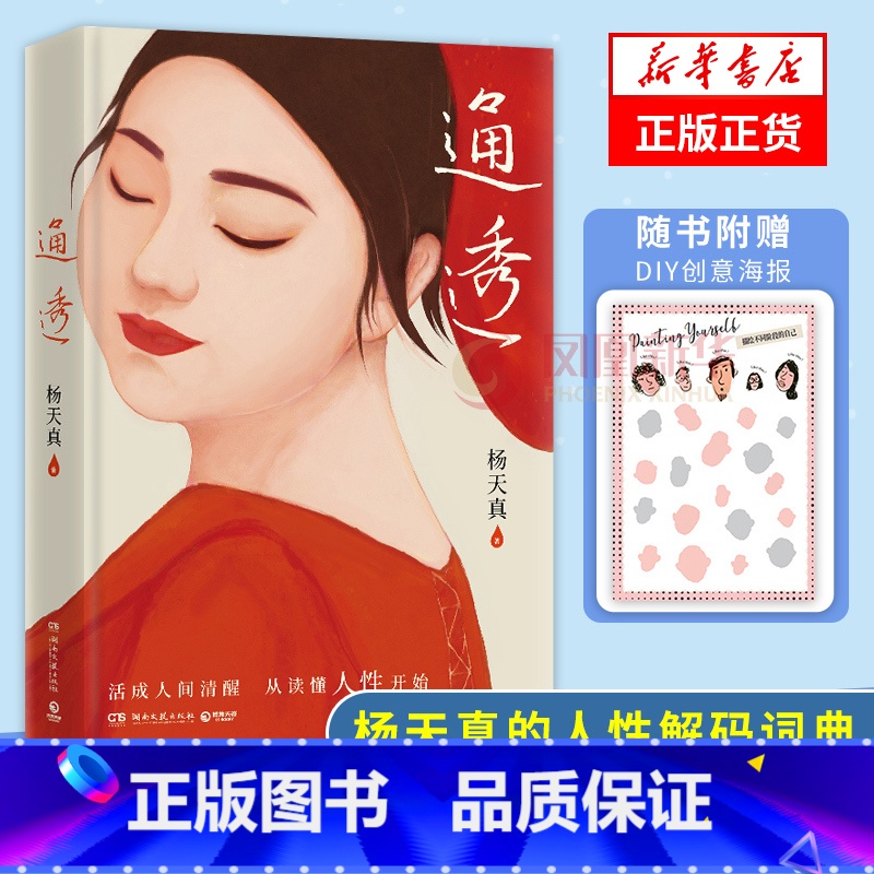 去遇见 [正版]通透 杨天真随书赠DIY创意海报去遇见把自己当回事儿作者新作楊天真的人性解码词典 理解人性拒绝内耗提励志