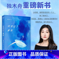 [正版]她穿过了暴雨 独木舟 做回自己 赠作者手稿和海报 长篇小说 女性成长励志 果麦出品