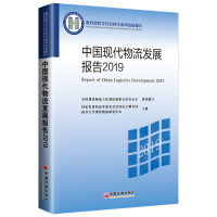 醉染图书中国现代物流发展报告20199787513658317