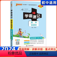 古诗文 初中通用 [正版]2024版 学霸速记全彩版初中古诗文人教 漫画图解速查速记 PASS绿卡图书 初一初二初三文言