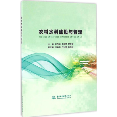 醉染图书农村水利建设与管理9787517047414