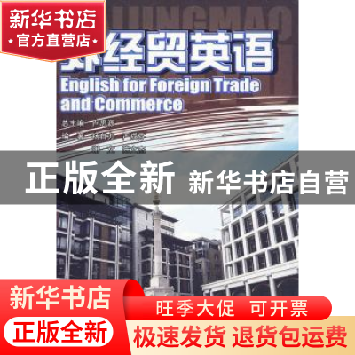 正版 外经贸英语 卢思源 上海科学技术文献出版社 9787543940727