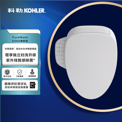 科勒智能马桶盖E560(比E550升级为喷管紫外除菌)