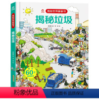 [正版]揭秘垃圾 揭秘世界翻翻书少儿童科普百科全书立体书垃圾分类大百科3-6-7-10岁幼儿童启蒙认知早教书 亲子读物