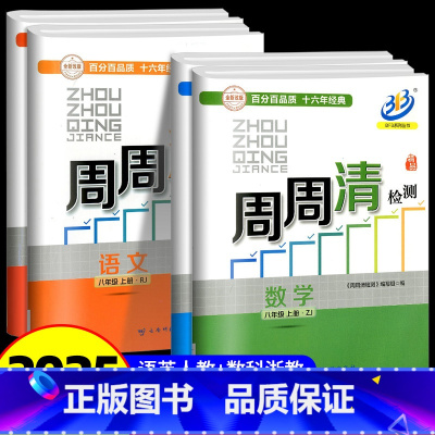 周周清检测 8上 语文英语人教版+数学科学浙教版 八年级/初中二年级 [正版]2025秋 BFB系列周周清检测八年级/8
