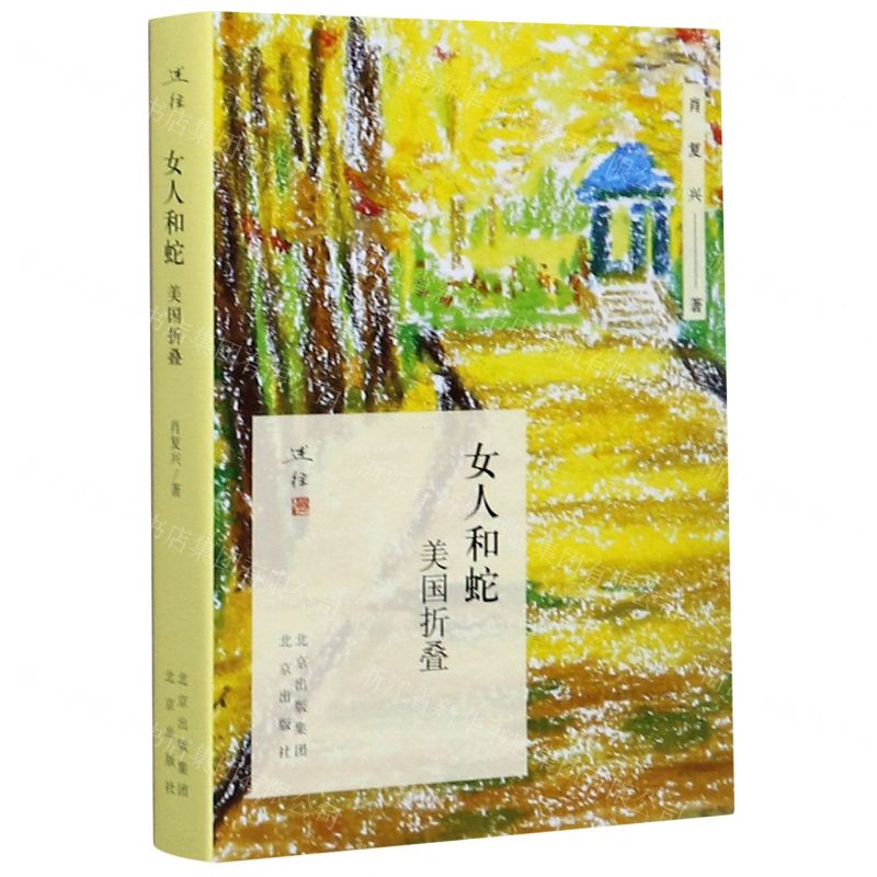 [N]女人和蛇(美国折叠)-9787200157291