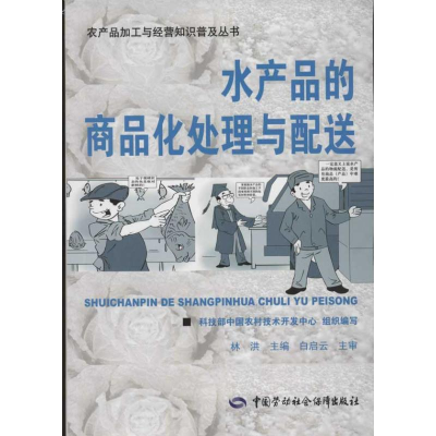 [N]水产品的商品化处理与配送-9787504594778