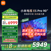 小米电视90英寸ES pro90智能游戏电视机4K超高清客厅巨幕大屏液晶大尺寸家用彩电以旧换新
