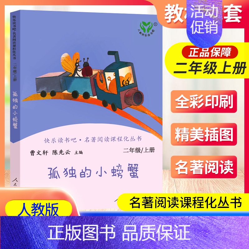 孤独的小螃蟹 [正版]南昌发货孤独的小螃蟹二年级上册人教版曹文轩快乐读书吧丛书 二2年级上册小学生课外阅读必读书老师 儿