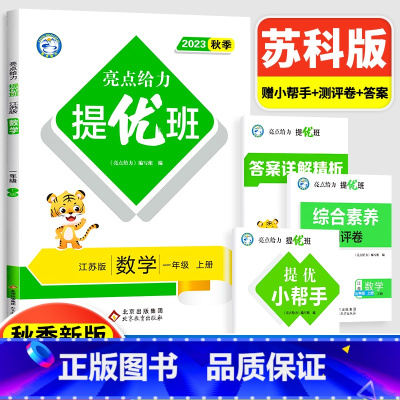 1上[数学](苏教版) 小学通用 [正版]2024亮点给力提优班多维互动空间二年级下册三年级语文数学人教RJ四年级上册五