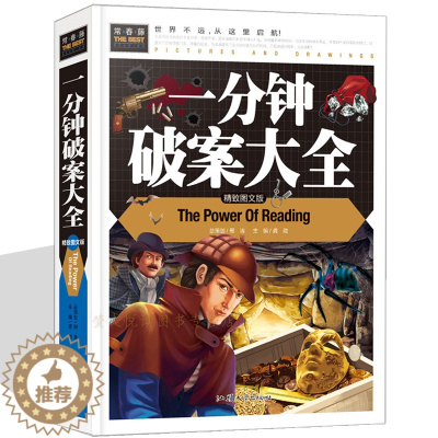 [醉染正版]一分钟破案大全 侦探推理益智 一分钟巧破案 小学生智慧推理中国儿童文学益智游戏漫画福尔摩斯9-12-15岁中