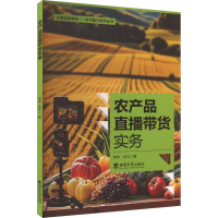 正版新书]农产品直播带货实务李帅,林兮 著9787569724219