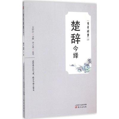 正版新书]楚辞今绎文怀沙9787506080941