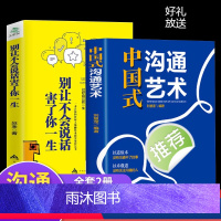 [正版]2册中国式沟通艺术和 别让不会说话害了你一生即兴演讲回话的技术掌控谈话情商口才训练艺术职场聊天沟通技巧书籍语言