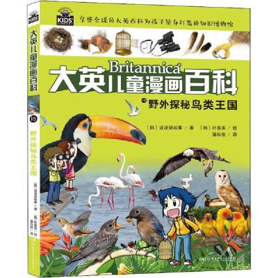 正版新书]大英儿童漫画百科•野外探秘鸟类王国韩国波波讲故事97