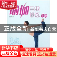 正版 瑜伽自我修炼 何洁 中国社会科学出版社 9787500441564 书籍