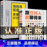 [正版]跟任何人聊得来 情商高就是要懂得好好说话跟任何人都聊得来和任何人都聊得来人际交往训练提高能力和说话技巧高情商口