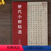 [正版]现货 历代小楷精选二王钟繇王羲之虞世南赵孟頫文征明姜夔中国历代书法精选系列毛笔楷书法书临摹字帖碑帖全集 河南美